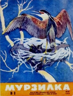Мурзилка 1968 №08
