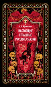 Настоящие страшные русские сказки