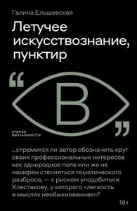 Летучее искусствознание, пунктир