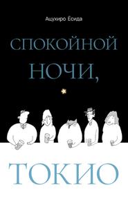 Спокойной ночи, Токио [おやすみ、東京