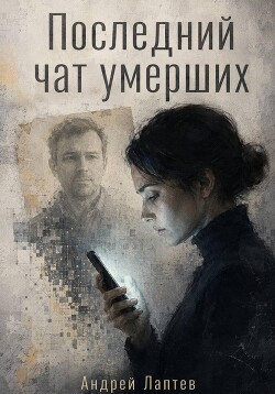 Последний чат умерших