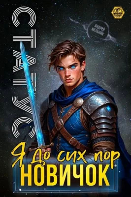 Статус: До сих пор новичок