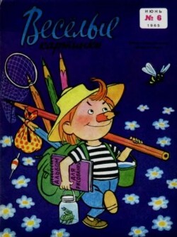 Весёлые картинки 1965 №06