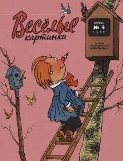 Весёлые картинки 1965 №04