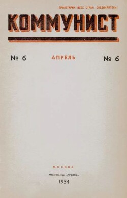 Коммунист 1954 №06 (710) апрель