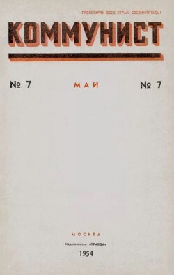 Коммунист 1954 №07 (711) май