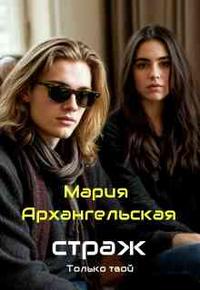 Страж. Только твой. Часть 1