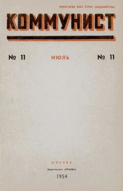 Коммунист 1954 №11 (715) июль