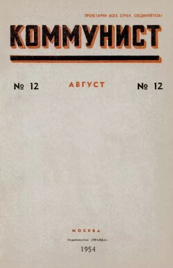 Коммунист 1954 №12 (716) август