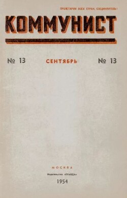 Коммунист 1954 №13 (717) сентябрь