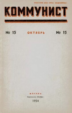 Коммунист 1954 №15 (719) октябрь