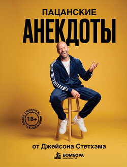 Пацанские анекдоты от Джейсона Стетхэма