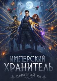 Имперский Хранитель. Том 3