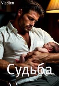 Судьба