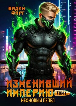 Неоновый пепел. Том 1