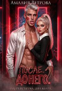 После. До него.