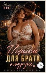 Пышка для брата подруги