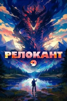 #RealRPG. Релокант 9