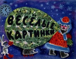 Весёлые картинки 1967 №01