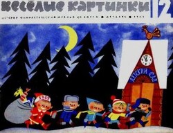 Весёлые картинки 1968 №12