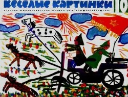 Весёлые картинки 1968 №10