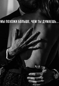 Мы похожи больше, чем ты думаешь...