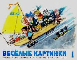 Весёлые картинки 1969 №01