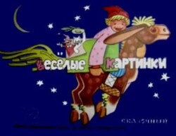 Весёлые картинки 1975 №10
