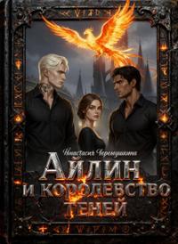 Айлин и королевство теней. Том 1