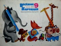 Весёлые картинки 1975 №09