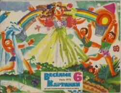 Весёлые картинки 1975 №06
