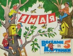Весёлые картинки 1975 №05