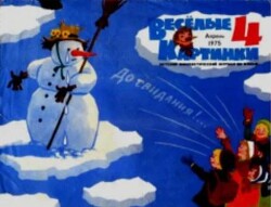 Весёлые картинки 1975 №04