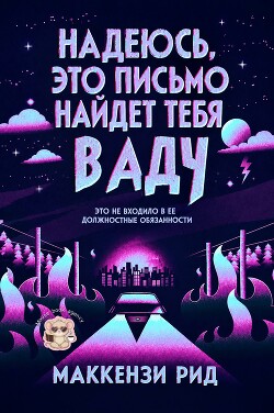 Надеюсь, это письмо найдет тебя в аду