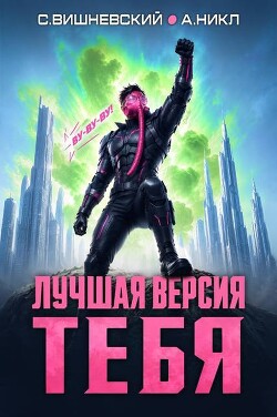 Лучшая версия тебя IV