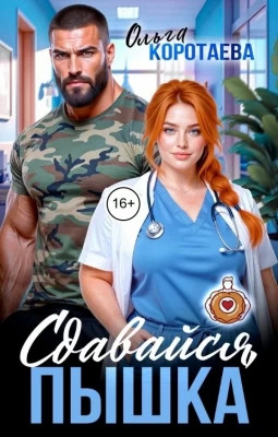 Сдавайся, пышка.