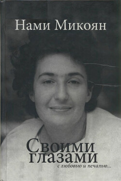 Своими глазами с любовью и печалью...