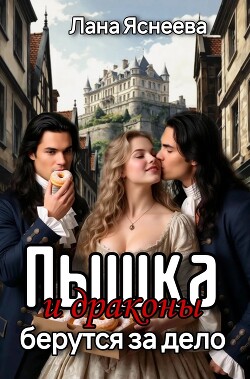 Пышка и драконы берутся за дело