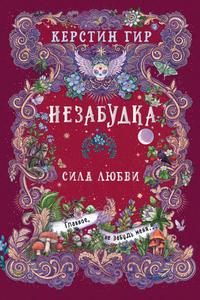 Незабудка