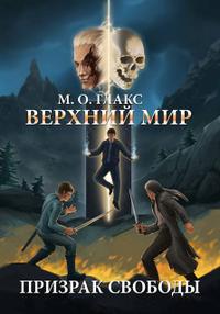 Верхний мир. Призрак свободы