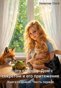 По эту сторону. Дом с секретом и его притяжение. Часть вторая