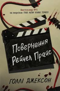 Повернення Рейчел