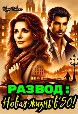 Развод: Новая жизнь в 50.