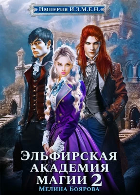 Эльфирская академия магии 2