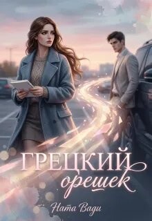 Грецкий орешек