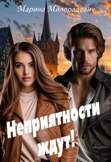 Неприятности ждут.