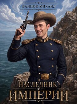Наследник империи. Дилогия