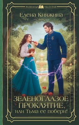 Зеленоглазое проклятие, или Тьма ее побери.