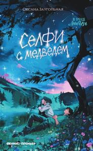 Селфи с медведем