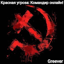 Красная угроза: Командир ONLINE! Том III
